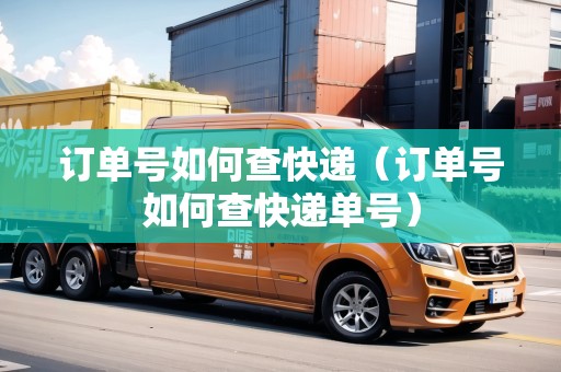 訂單號(hào)如何查快遞（訂單號(hào)如何查快遞單號(hào)）