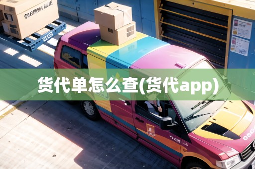 貨代單怎么查(貨代app)