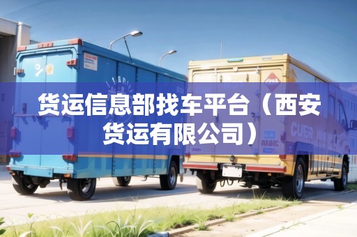 貨運信息部找車平臺（西安貨運有限公司）