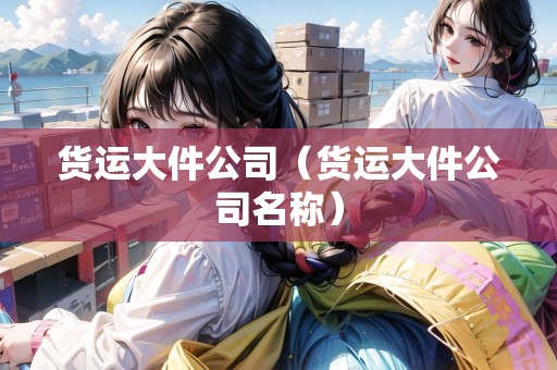 貨運大件公司（貨運大件公司名稱）
