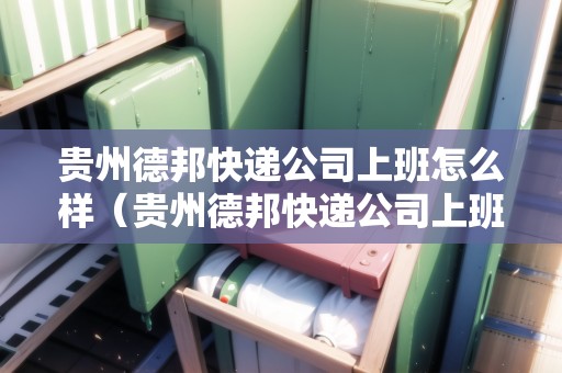 貴州德邦快遞公司上班怎么樣（貴州德邦快遞公司上班怎么樣?。? title=