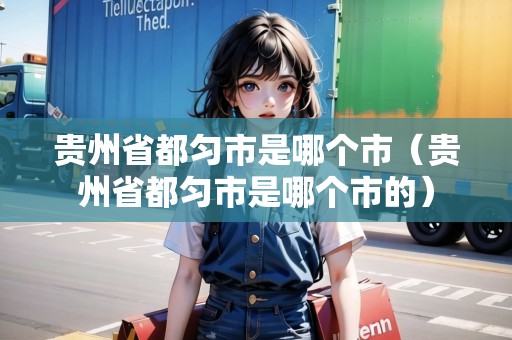 貴州省都勻市是哪個市（貴州省都勻市是哪個市的）