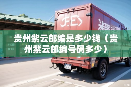 貴州紫云郵編是多少錢(qián)（貴州紫云郵編號(hào)碼多少）