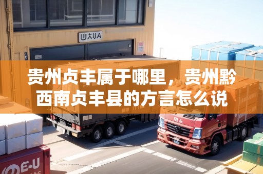 貴州貞豐屬于哪里，貴州黔西南貞豐縣的方言怎么說