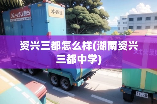 資興三都怎么樣(湖南資興三都中學(xué))