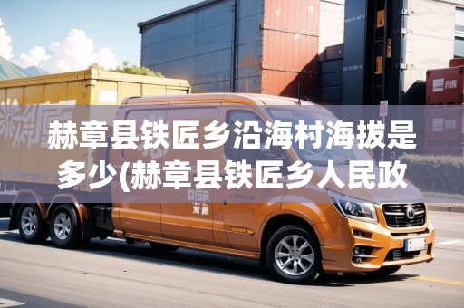赫章縣鐵匠鄉(xiāng)沿海村海拔是多少(赫章縣鐵匠鄉(xiāng)人民政府)