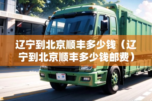 遼寧到北京順豐多少錢（遼寧到北京順豐多少錢郵費）