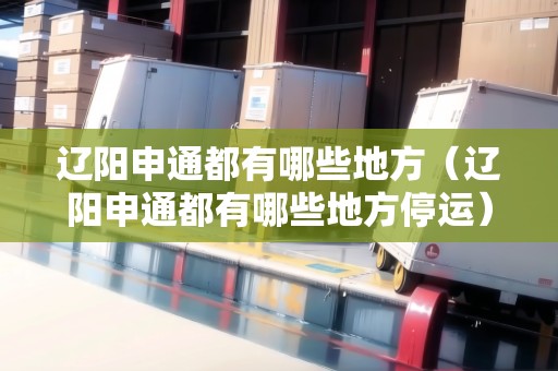 遼陽申通都有哪些地方（遼陽申通都有哪些地方停運(yùn)）