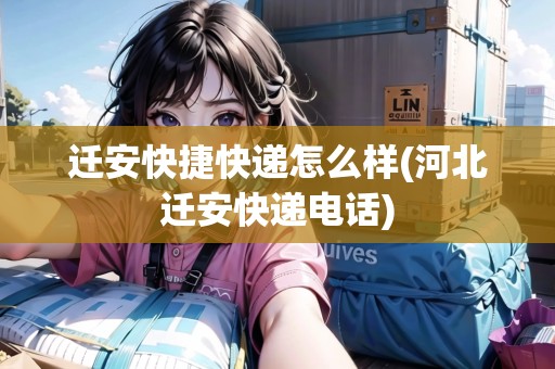 遷安快捷快遞怎么樣(河北遷安快遞電話)