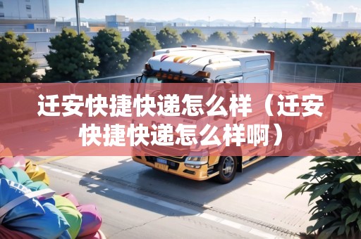 遷安快捷快遞怎么樣（遷安快捷快遞怎么樣?。? title=