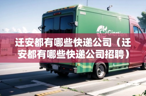 遷安都有哪些快遞公司（遷安都有哪些快遞公司招聘）