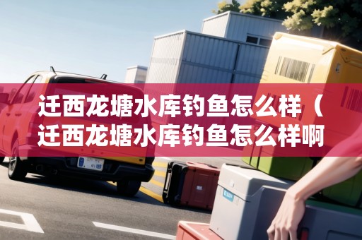 遷西龍?zhí)了畮灬烎~怎么樣（遷西龍?zhí)了畮灬烎~怎么樣?。? title=