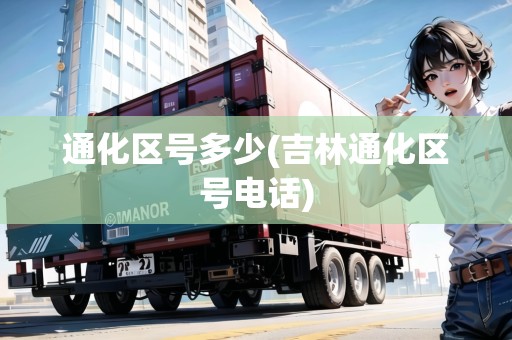 通化區(qū)號多少(吉林通化區(qū)號電話)