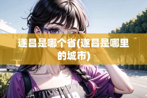 遂昌是哪個(gè)省(遂昌是哪里的城市)