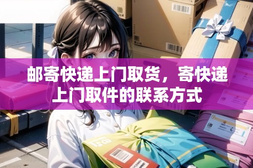 郵寄快遞上門(mén)取貨，寄快遞上門(mén)取件的聯(lián)系方式