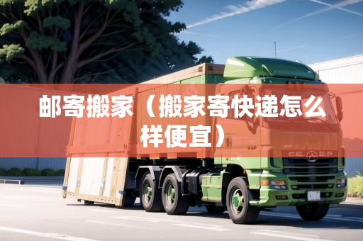 郵寄搬家(搬家寄快遞怎么樣便宜) 郵寄搬家(搬家寄快遞怎么樣便宜)