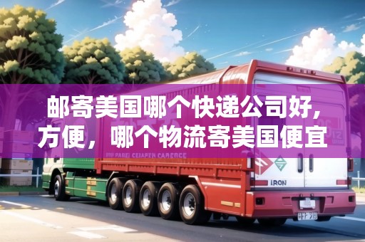 郵寄美國哪個(gè)快遞公司好,方便，哪個(gè)物流寄美國便宜點(diǎn)