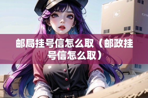 郵局掛號信怎么?。ㄠ]政掛號信怎么?。? title=