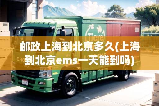 郵政上海到北京多久(上海到北京ems一天能到嗎)