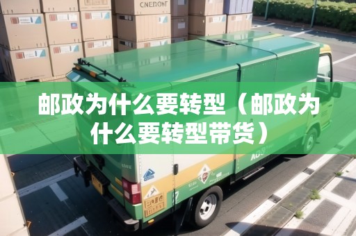 郵政為什么要轉(zhuǎn)型（郵政為什么要轉(zhuǎn)型帶貨）