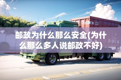 郵政為什么那么安全(為什么那么多人說郵政不好) 郵政為什么那么安全(為什么那么多人說郵政不好)