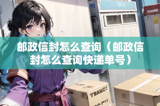 郵政信封怎么查詢(xún)（郵政信封怎么查詢(xún)快遞單號(hào)）