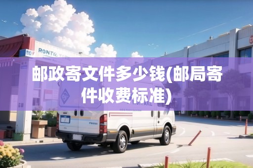 郵政寄文件多少錢(郵局寄件收費標(biāo)準(zhǔn)) 郵政寄文件多少錢(郵局寄件收費標(biāo)準(zhǔn))