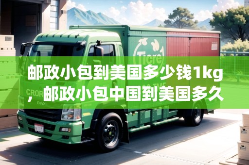 郵政小包到美國(guó)多少錢(qián)1kg，郵政小包中國(guó)到美國(guó)多久能到