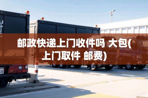郵政快遞上門收件嗎 大包(上門取件 郵費(fèi))