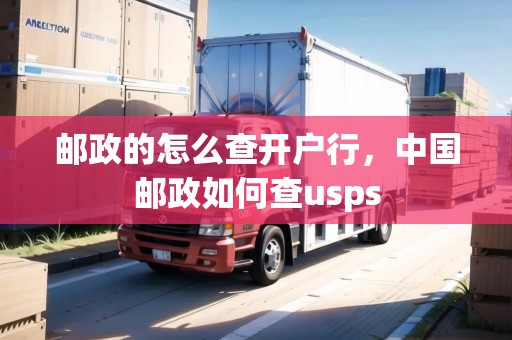 郵政的怎么查開戶行，中國(guó)郵政如何查usps