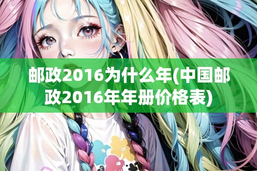 郵政2016為什么年(中國郵政2016年年冊價格表)