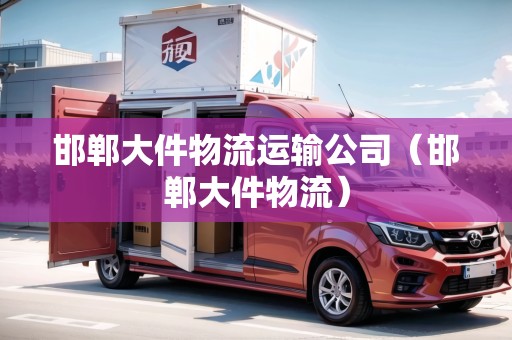 邯鄲大件物流運輸公司(邯鄲大件物流) 邯鄲大件物流運輸公司(邯鄲大件物流)