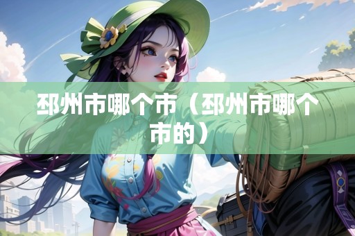 邳州市哪個市（邳州市哪個市的）