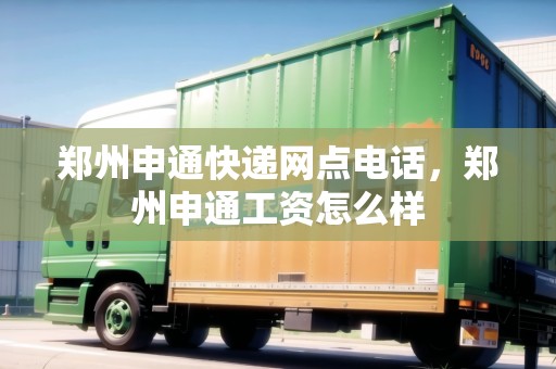 鄭州申通快遞網(wǎng)點(diǎn)電話，鄭州申通工資怎么樣