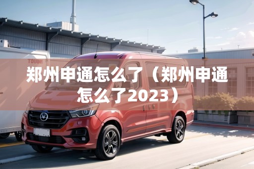 鄭州申通怎么了（鄭州申通怎么了2023）