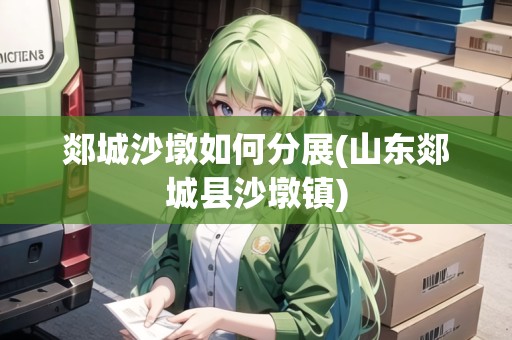 郯城沙墩如何分展(山東郯城縣沙墩鎮(zhèn))