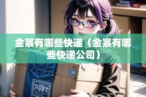 金寨有哪些快遞（金寨有哪些快遞公司）