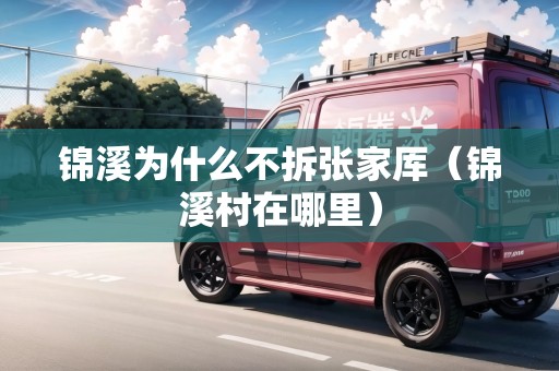 錦溪為什么不拆張家厙（錦溪村在哪里）