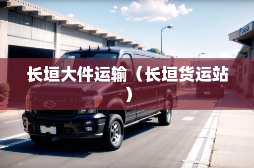 長垣大件運輸（長垣貨運站）