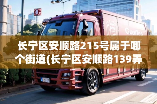 長(zhǎng)寧區(qū)安順路215號(hào)屬于哪個(gè)街道(長(zhǎng)寧區(qū)安順路139弄15號(hào))