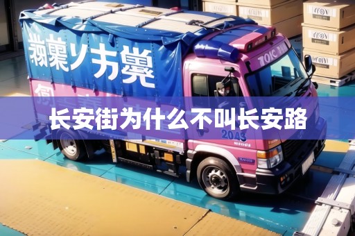 長安街為什么不叫長安路