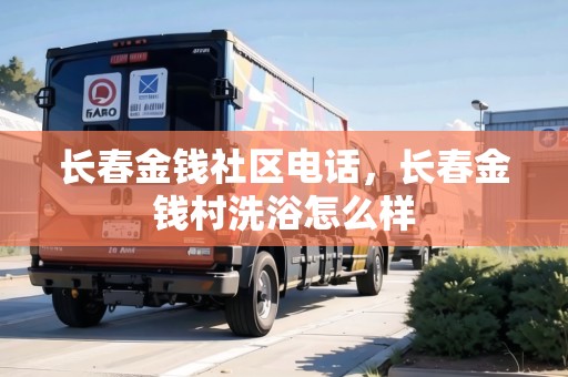長春金錢社區(qū)電話，長春金錢村洗浴怎么樣