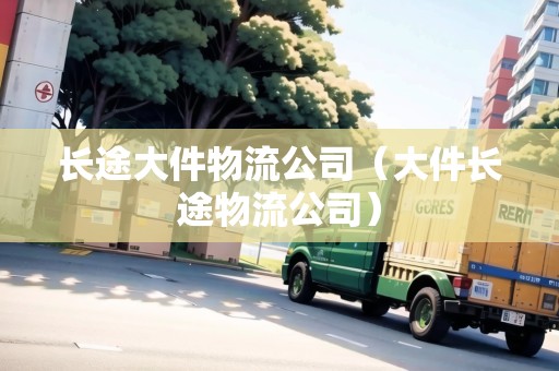 長途大件物流公司（大件長途物流公司）