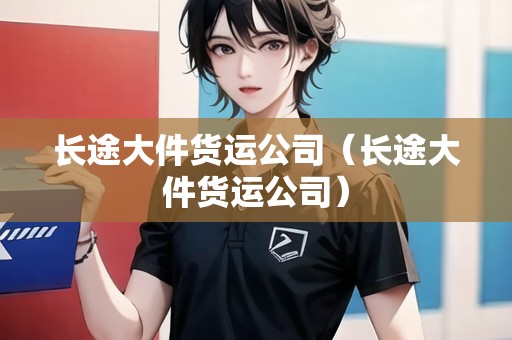 長途大件貨運公司（長途大件貨運公司）