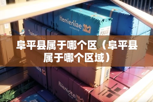 阜平縣屬于哪個區(qū)（阜平縣屬于哪個區(qū)域）