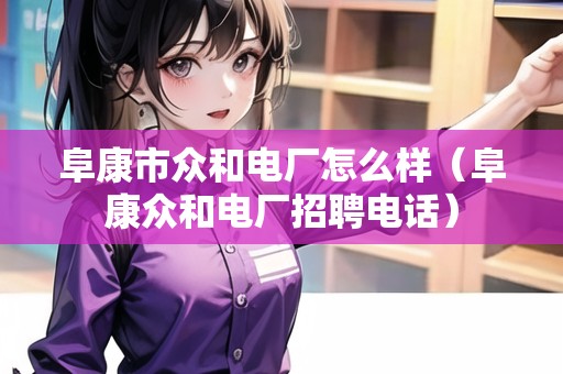 阜康市眾和電廠怎么樣（阜康眾和電廠招聘電話）