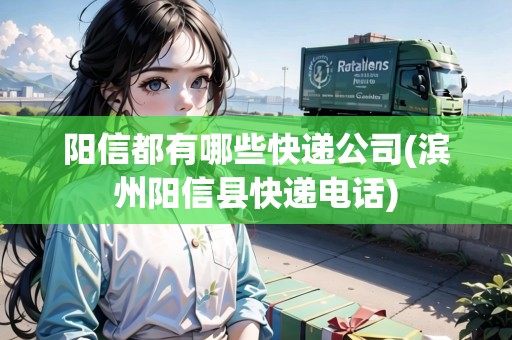 陽(yáng)信都有哪些快遞公司(濱州陽(yáng)信縣快遞電話)