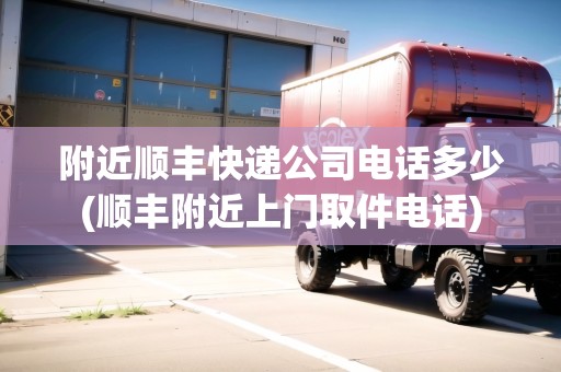 附近順豐快遞公司電話多少(順豐附近上門取件電話)