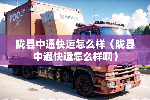 隴縣中通快運(yùn)怎么樣（隴縣中通快運(yùn)怎么樣?。? title=