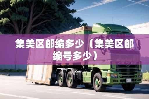 集美區(qū)郵編多少（集美區(qū)郵編號多少）